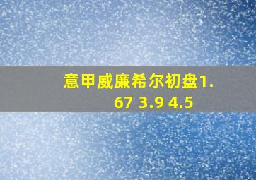 意甲威廉希尔初盘1.67 3.9 4.5